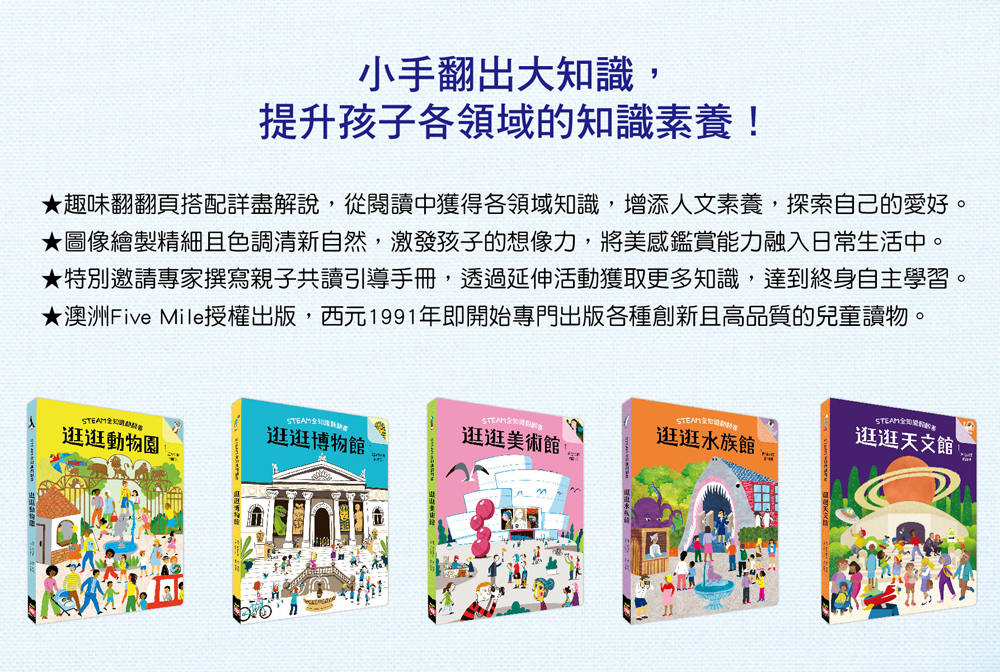 STEAM全知識翻翻書：逛逛動物園【附贈親子共讀引導手冊】